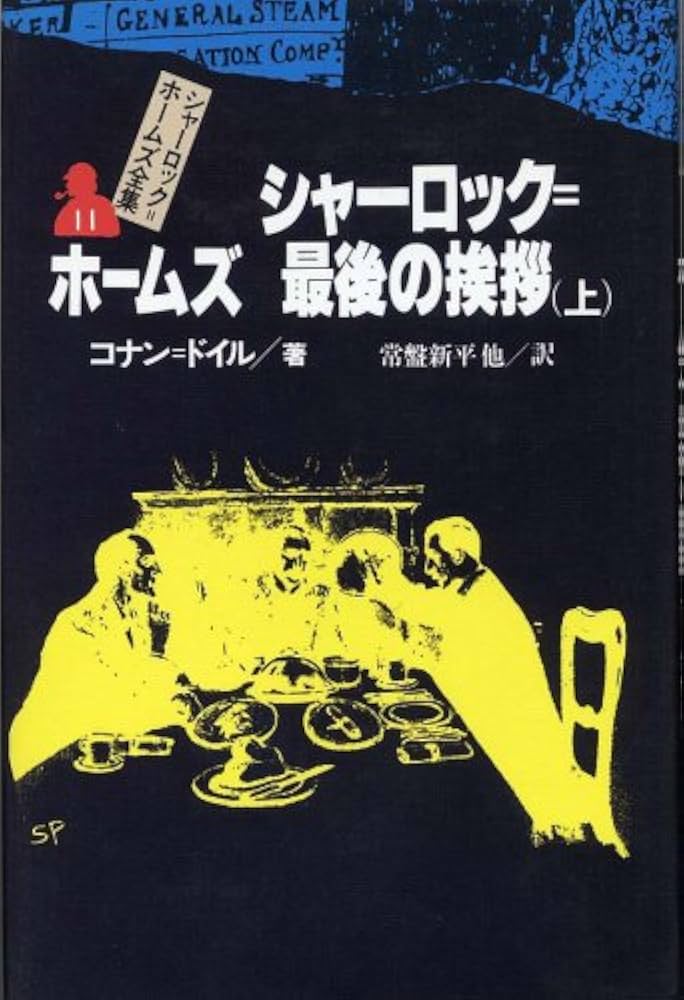 小説❤︎シャーロックホームズ全集❤︎ Amazon.co.jp: シャーロック・ホームズ全集 全9巻合本版 eBook